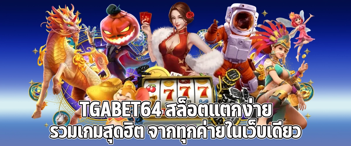 TGABET64 Easy to win slots featuring all the hottest games from every provider in one place