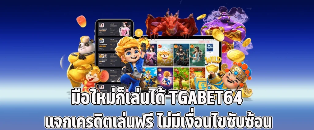 Beginners can play too! TGABET64 offers free credits with no complicated terms